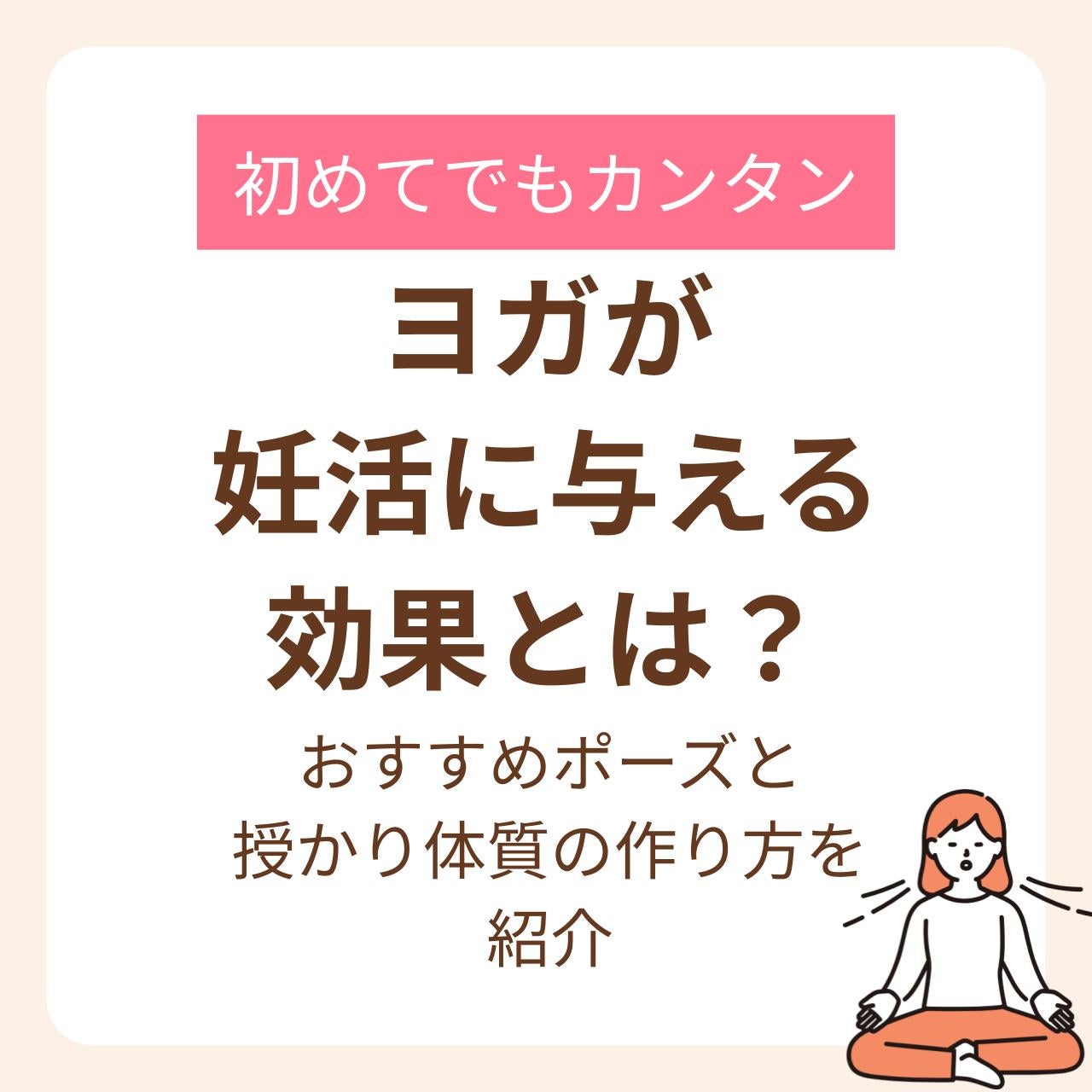 おすすめポーズと授かり体質の作り方を紹介