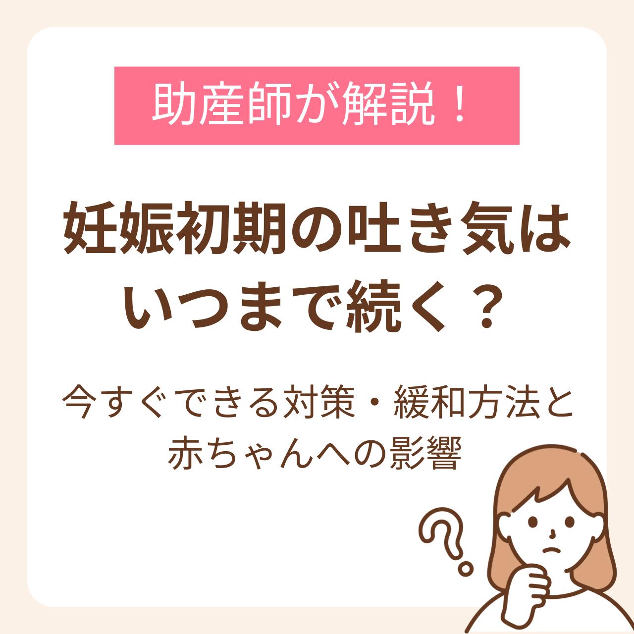 妊娠初期の吐き気について、時期や対策委ついてまとめた記事