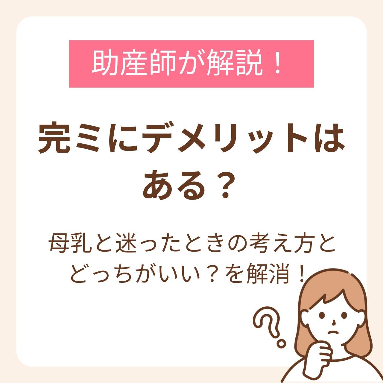 完ミ デメリットについて不安を感じる方に向けて、免疫成分の違い・費用・調乳の手間・外出時の負担・便秘や吐き戻しなど、気になりやすいポイントをわかりやすく整理しました。