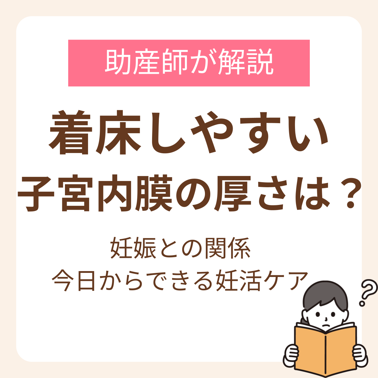着床しやすい子宮内膜の厚さはどれくらい？助産師が解説する妊娠との関係と今日からできる妊活ケア