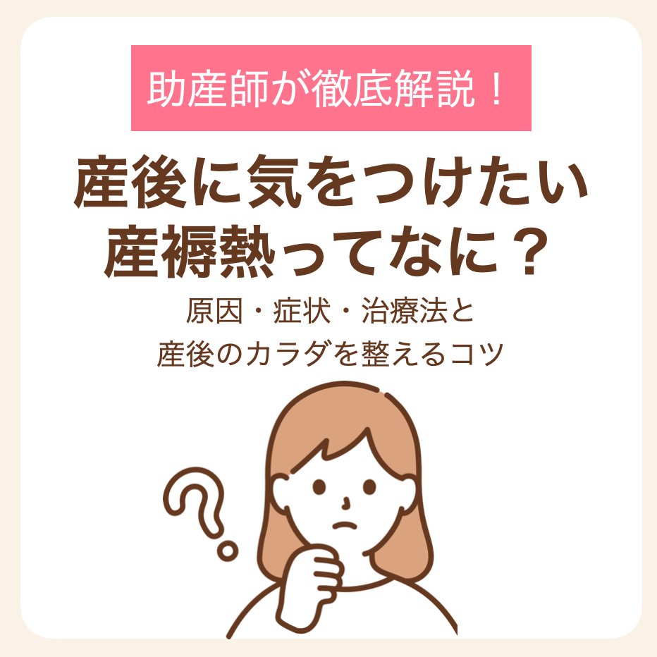 原因・症状・治療法と産後のカラダを整えるコツ
