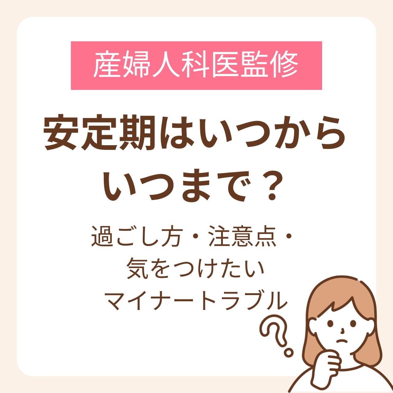 安定期の過ごし方・注意点・気をつけたいマイナートラブル