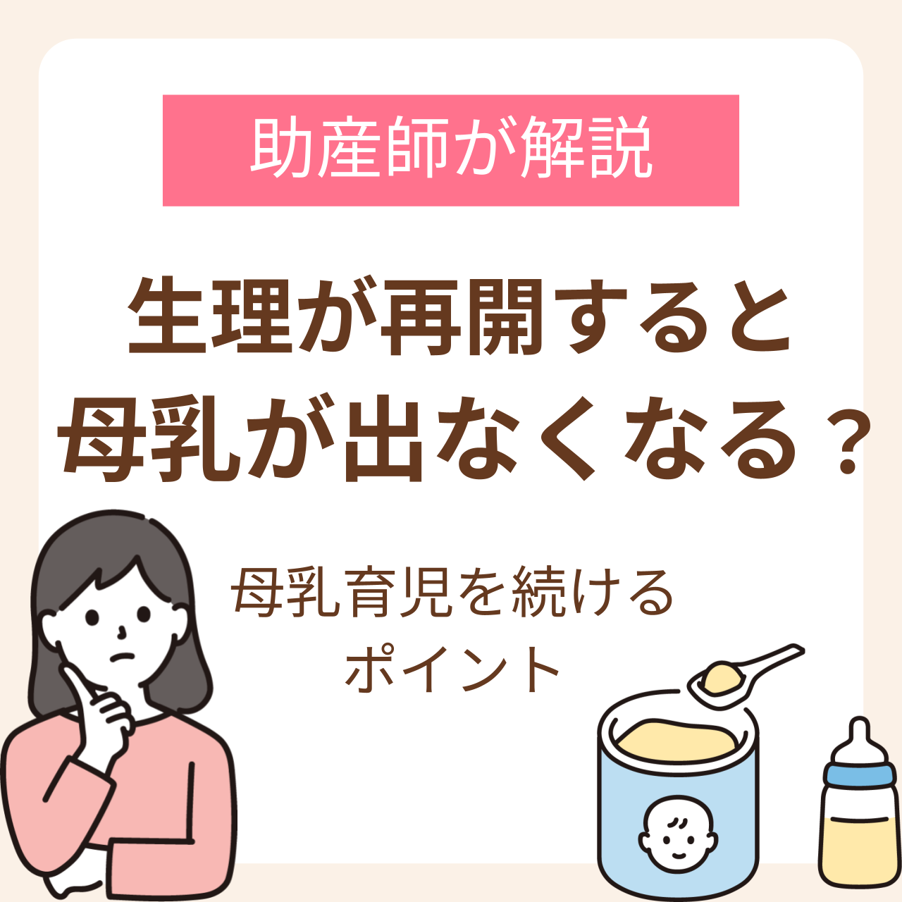 産後に生理が再開すると母乳出なくなるって本当？助産師が解説する母乳育児を続けるためのポイント