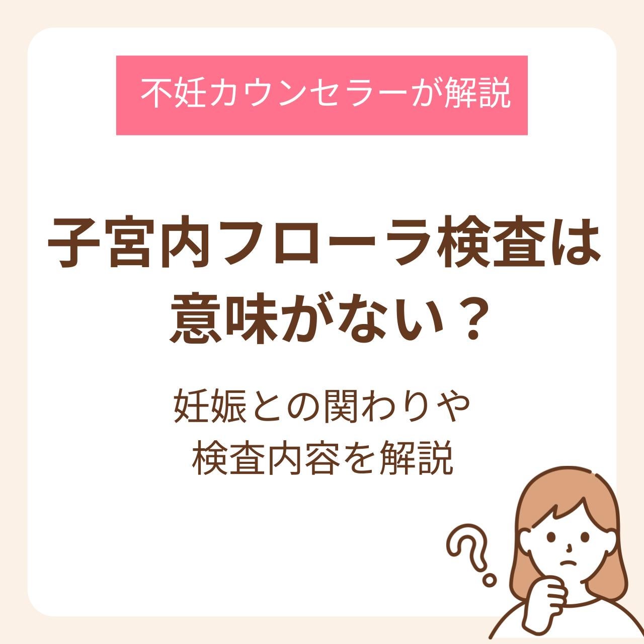 子宮内フローラ検査は意味がない？妊娠との関わりや検査内容を不妊カウンセラーが解説
