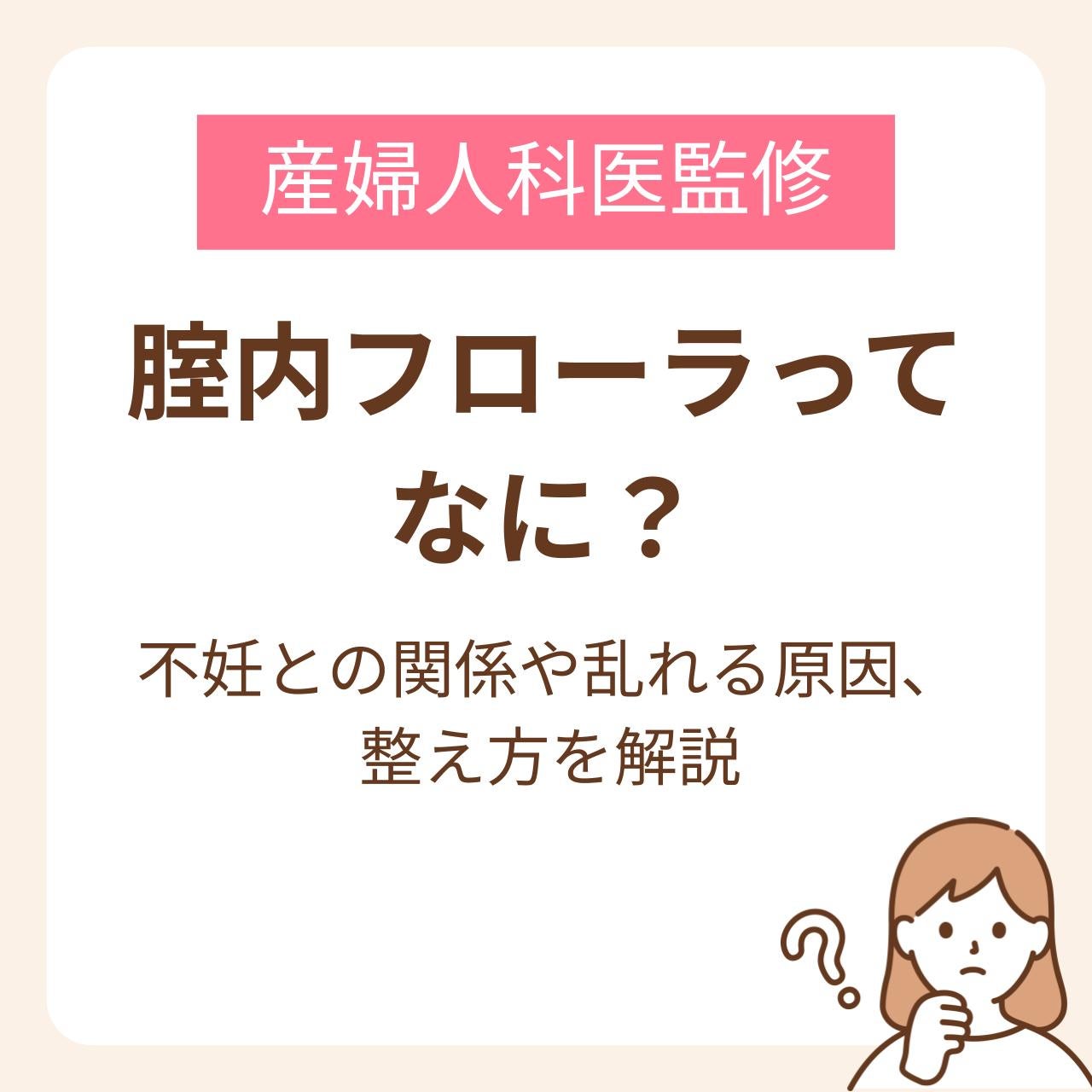 腟内フローラってなに？不妊との関係や乱れる原因、整え方を解説【医師監修】