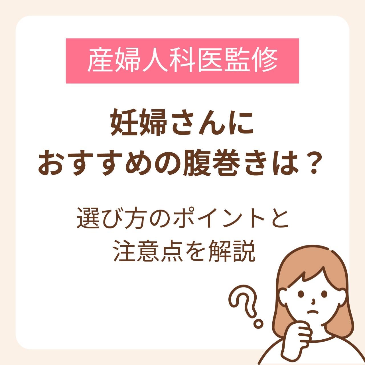 妊婦さんにおすすめの腹巻きは？選び方のポイントと注意点を解説【産婦人科医監修】