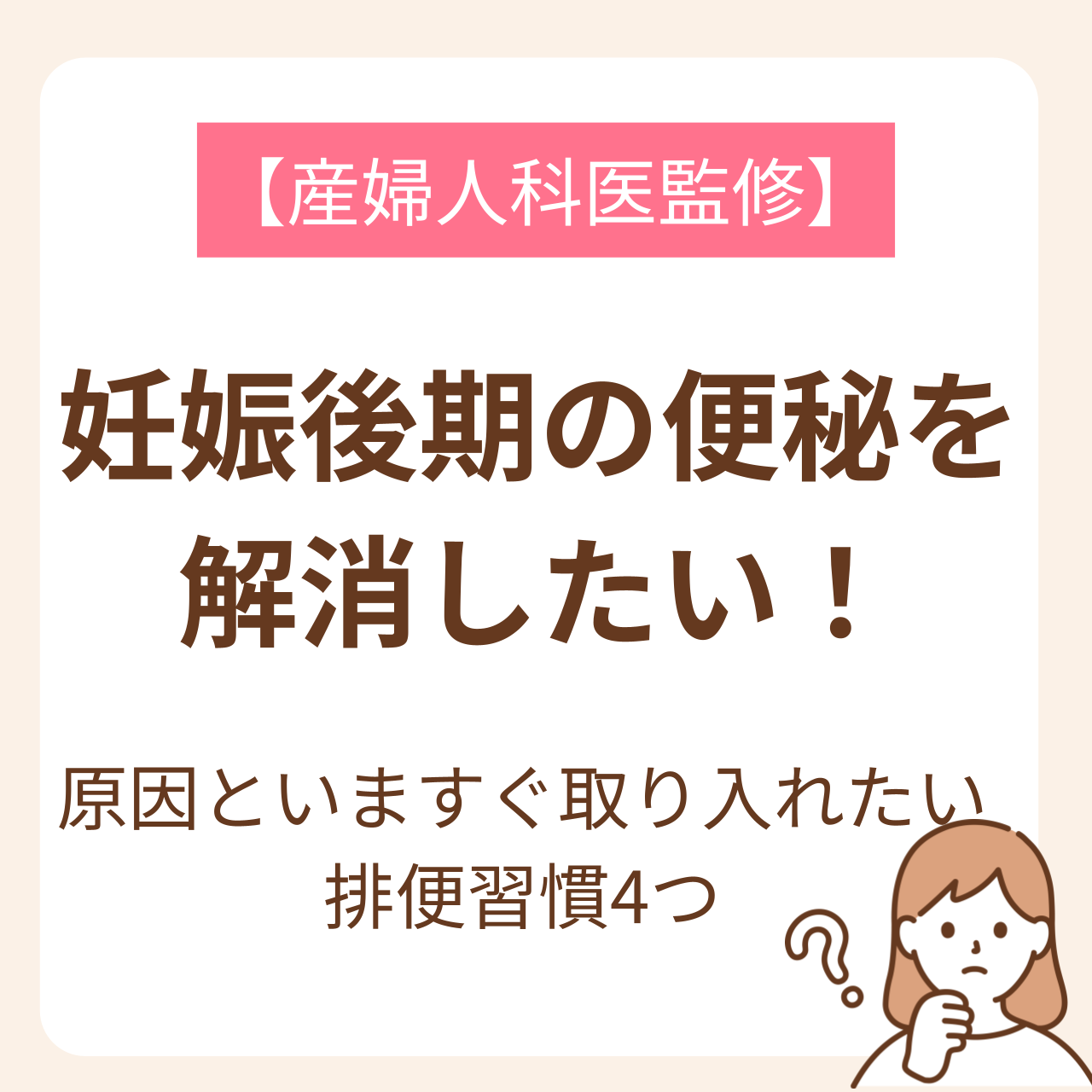 妊娠後期になると「便秘でつらい」と感じる妊婦さんは多いはず。そんなつらい便秘を解消したい！と願う妊婦さんに向けて、この記事では今すぐ取り入れられる排便習慣を4つ紹介します