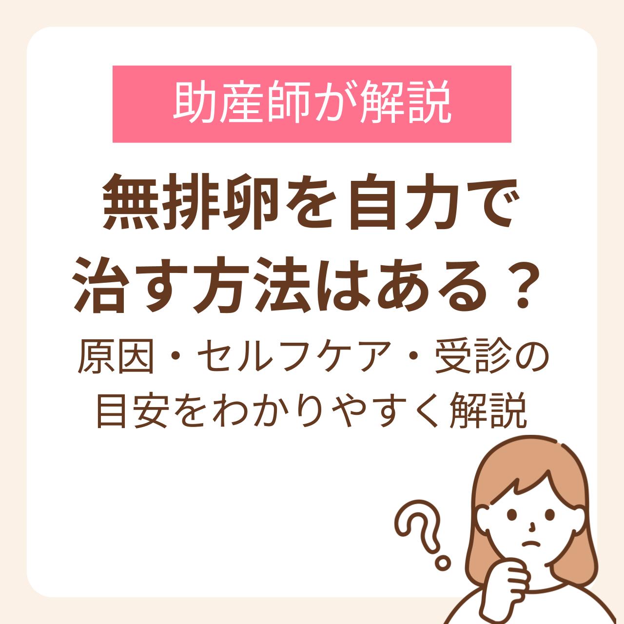 無排卵を自力で治す方法はある?原因・セルフケア・受診の目安をわかりやすく解説