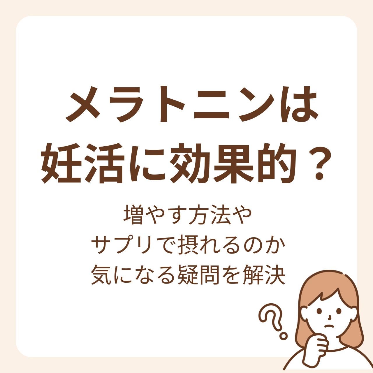 メラトニンは妊活に効果的？増やす方法やサプリで摂れるのかまで気になる疑問を解決！