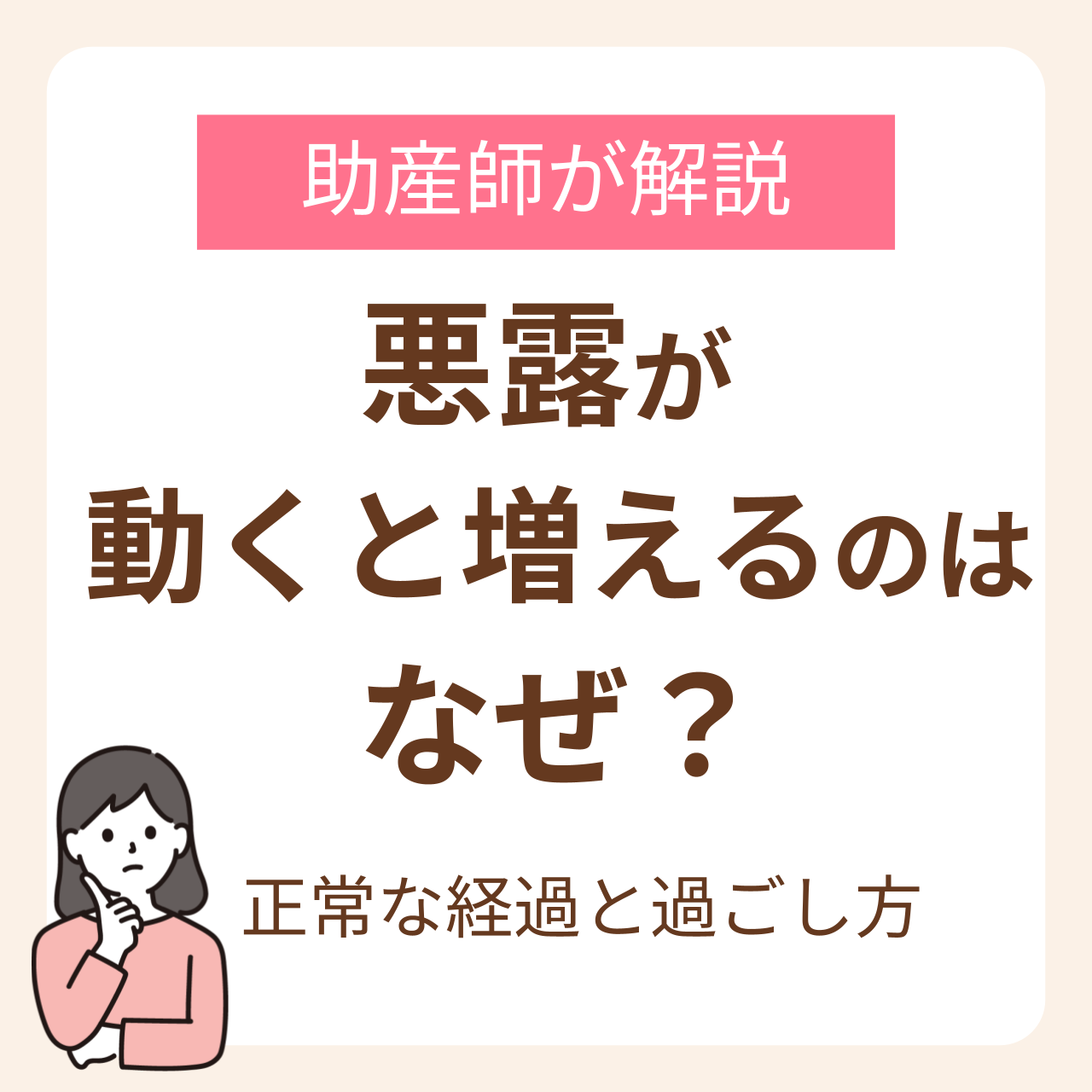 悪露が動くと増えるのはなぜ?産後の正常な経過と過ごし方を助産師が解説