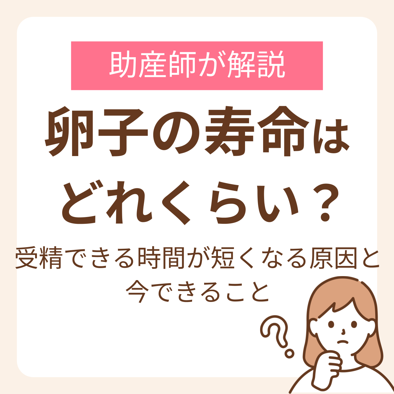 卵子の寿命はどれくらい？受精できる時間が短くなる原因と今できることを助産師が解説