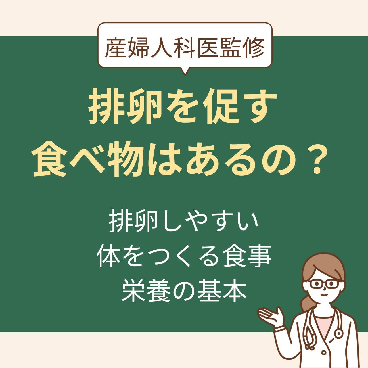 排卵しやすい体をつくる食事と栄養