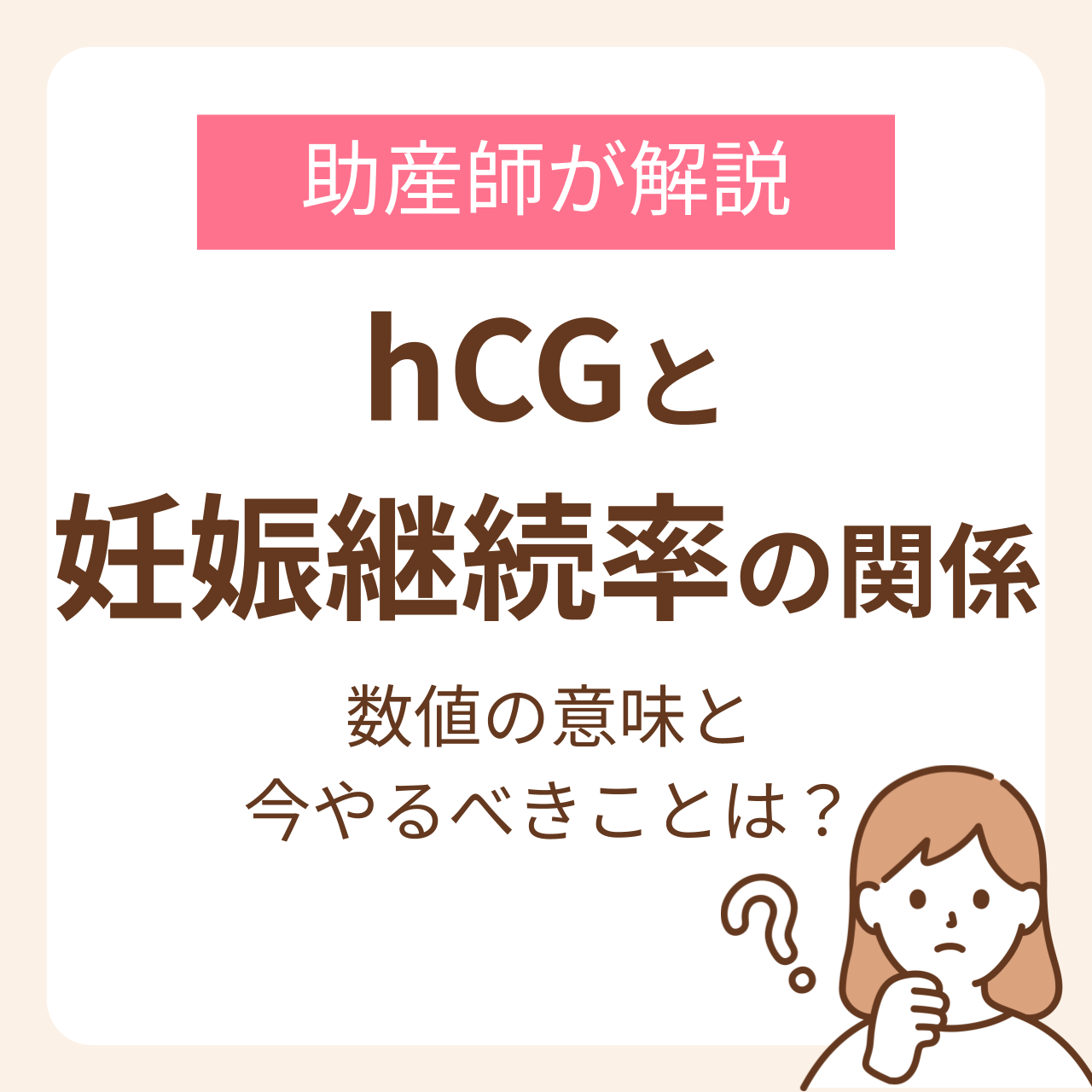 hCGと妊娠継続率の関係が知りたい！助産師が解説する数値の意味と今やるべきこと