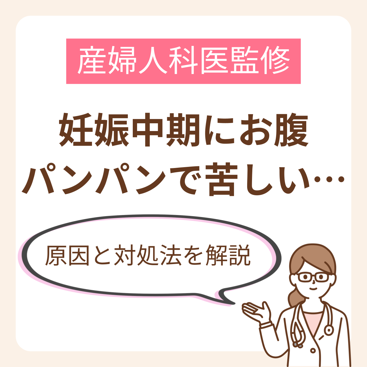妊娠中期にお腹パンパンで苦しい…どうしたらいい？原因と対処法【産婦人科医監修】