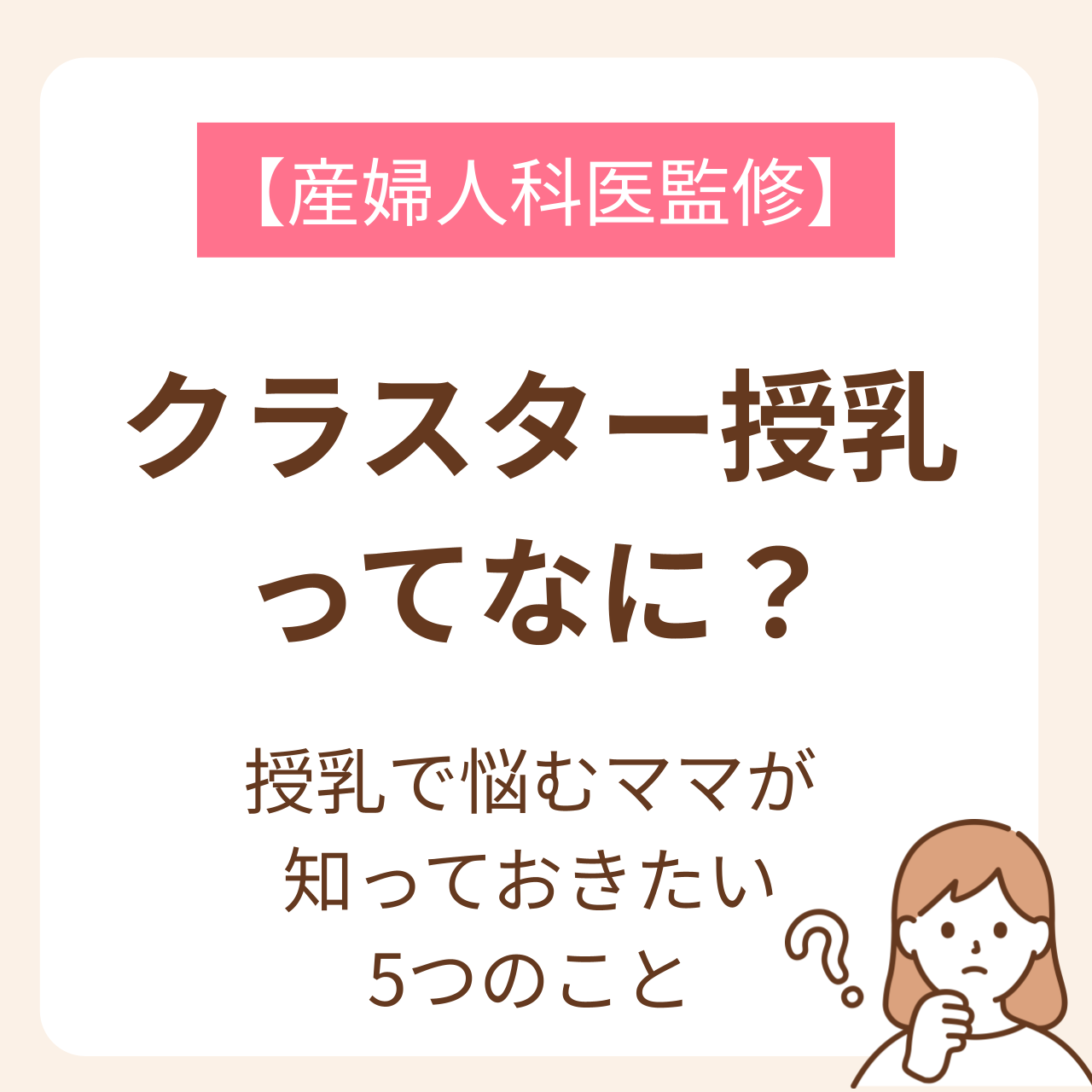 新生児期の赤ちゃんのいるママの多くが抱える「授乳問題」。その原因はクラスター授乳かもしれません。この記事では産後のママに知ってほしいクラスター授乳について解説しています。