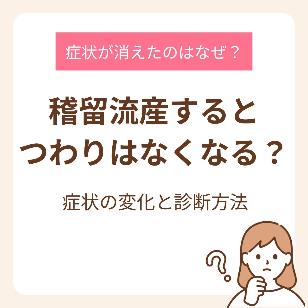 稽留流産するとつわりはなくなる？症状の変化と診断方法を解説