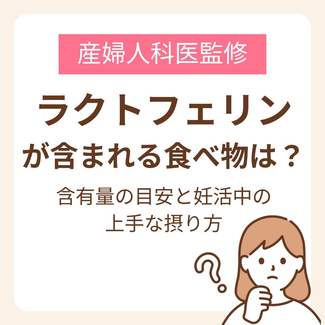 ラクトフェリンが含まれる食べ物は？含有量の目安と妊活中の上手な摂り方【医師監修】