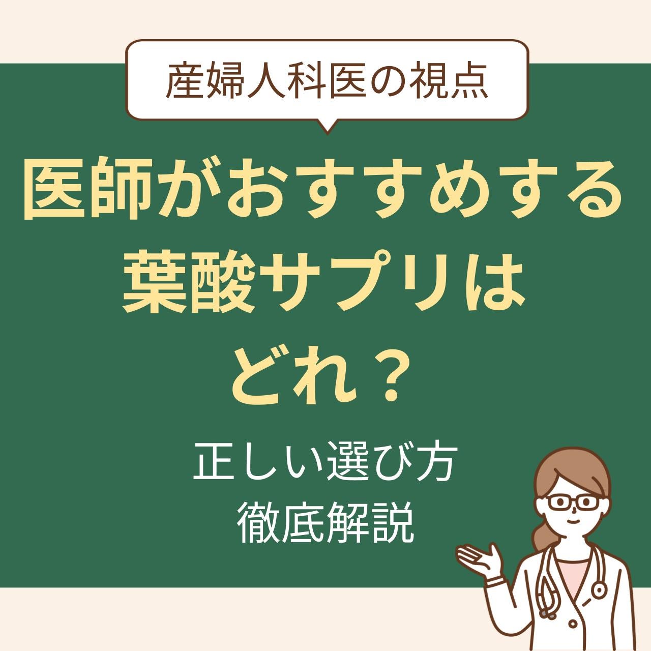 産婦人科医の視点で見る正しい選び方を徹底解説