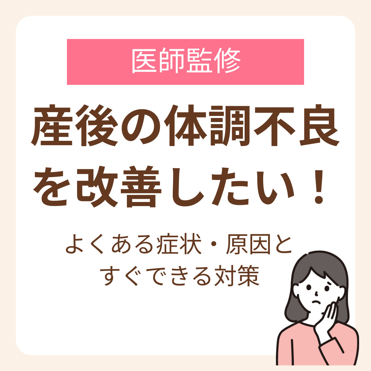 産後の体調不良を改善したい！よくある症状と原因、すぐできる対策【医師監修】