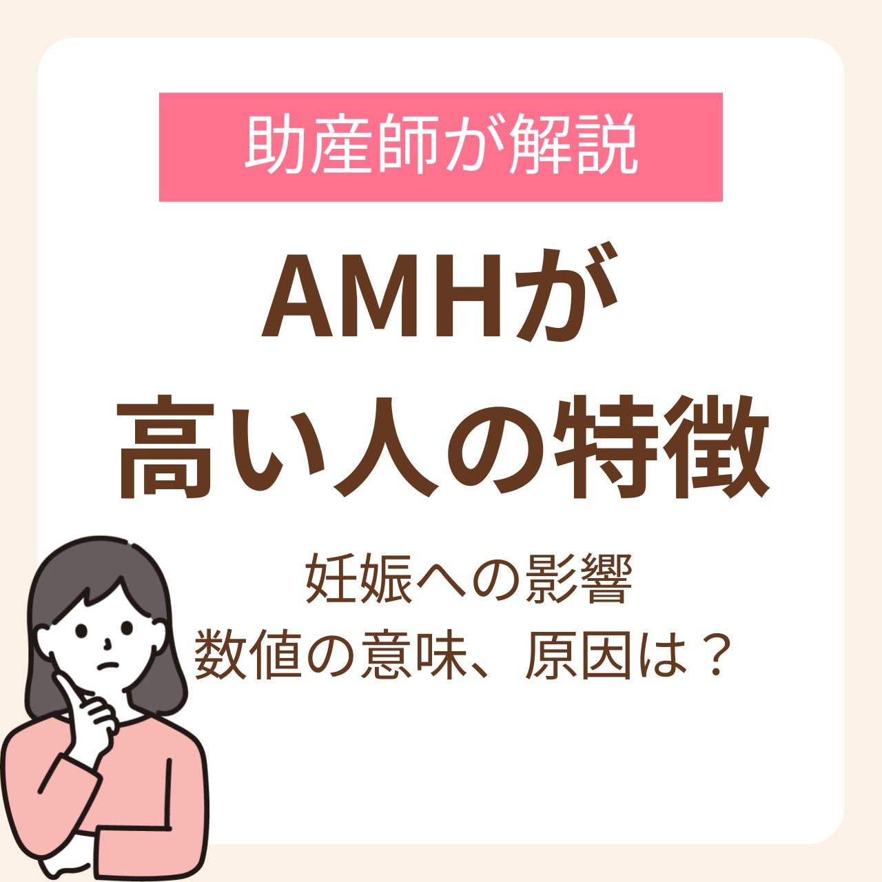 AMHが高い人の特徴とは？妊娠への影響と数値の意味、原因を助産師が解説