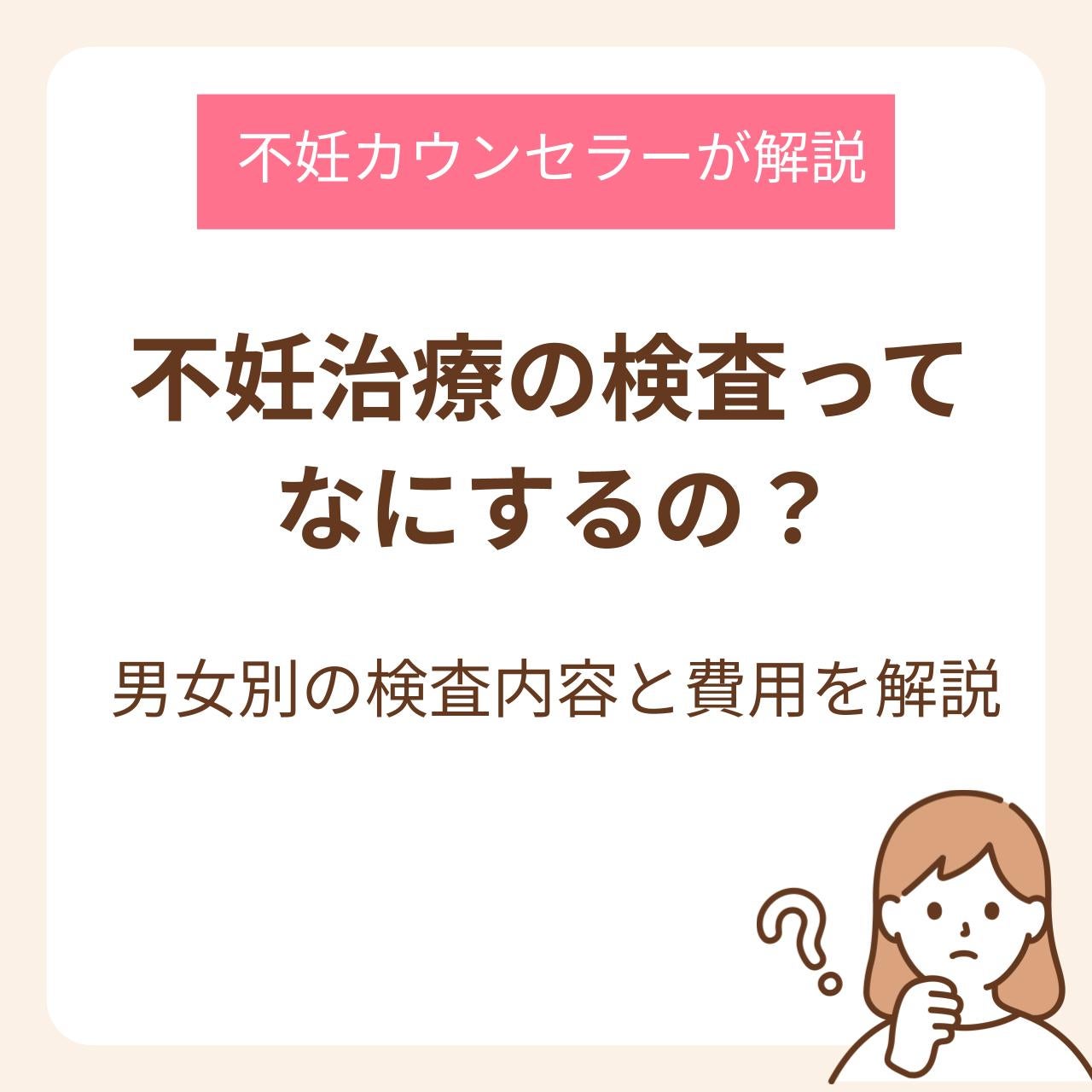 不妊治療の検査って何するの？男女別の検査内容と費用を不妊カウンセラーが詳しく解説