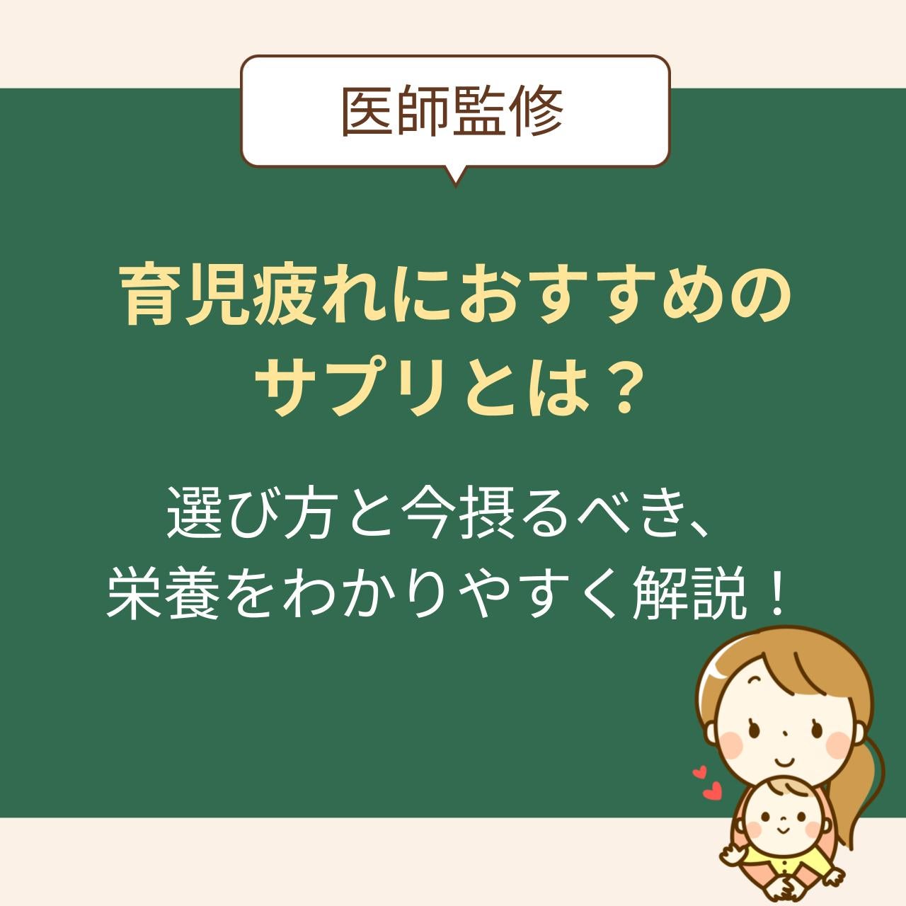 育児疲れにおすすめのサプリは？選び方と今摂るべき栄養をわかりやすく解説【医師監修】