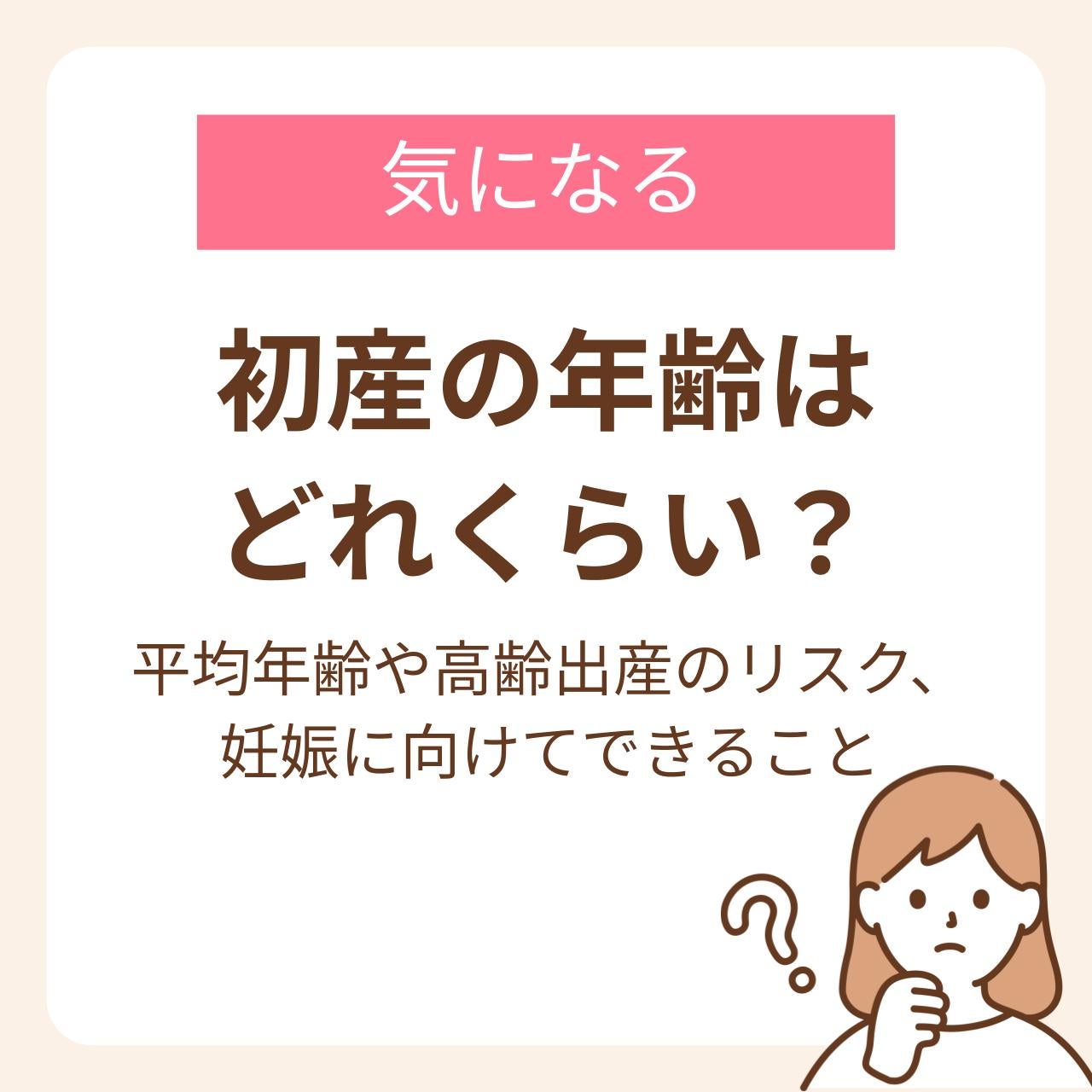 初産の平均年齢や高齢出産のリスク、妊娠に向けてできること