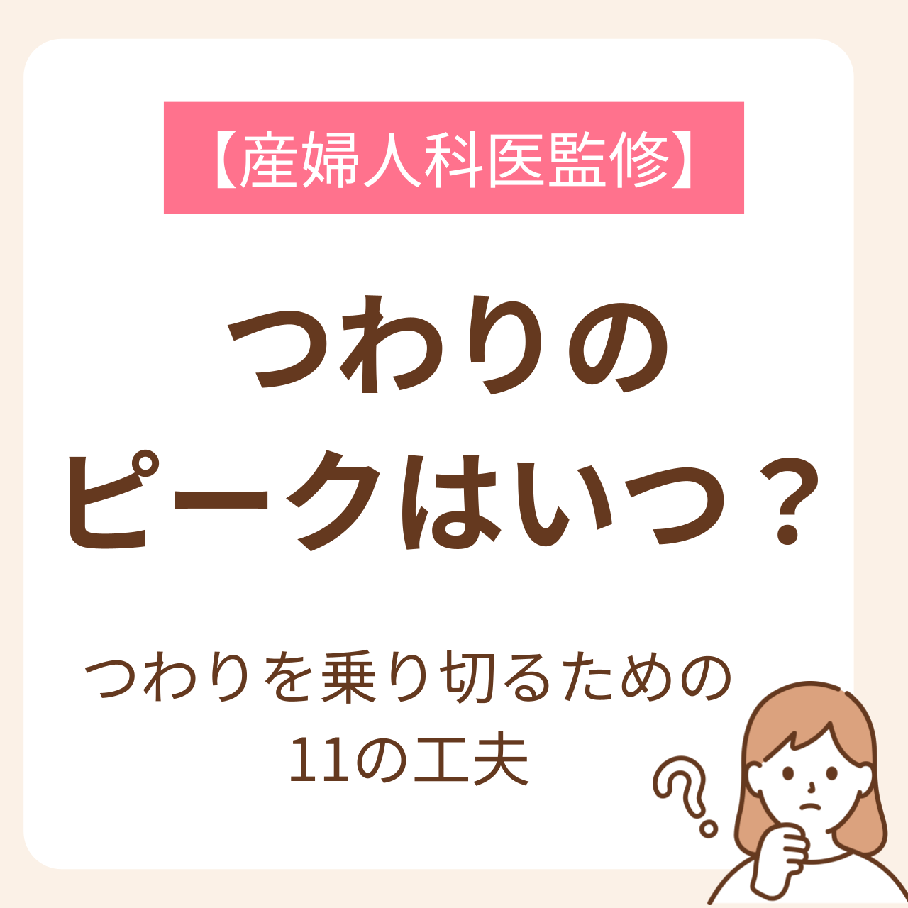 つわりでの症状が出てくると、「このつわりのピークはいつ?」「いつ落ち着くの?」と感じる妊婦さんは多いでしょう。この記事ではつわりが続く期間を中心に、つわりの種類や原因、乗り切るための工夫について解説します。