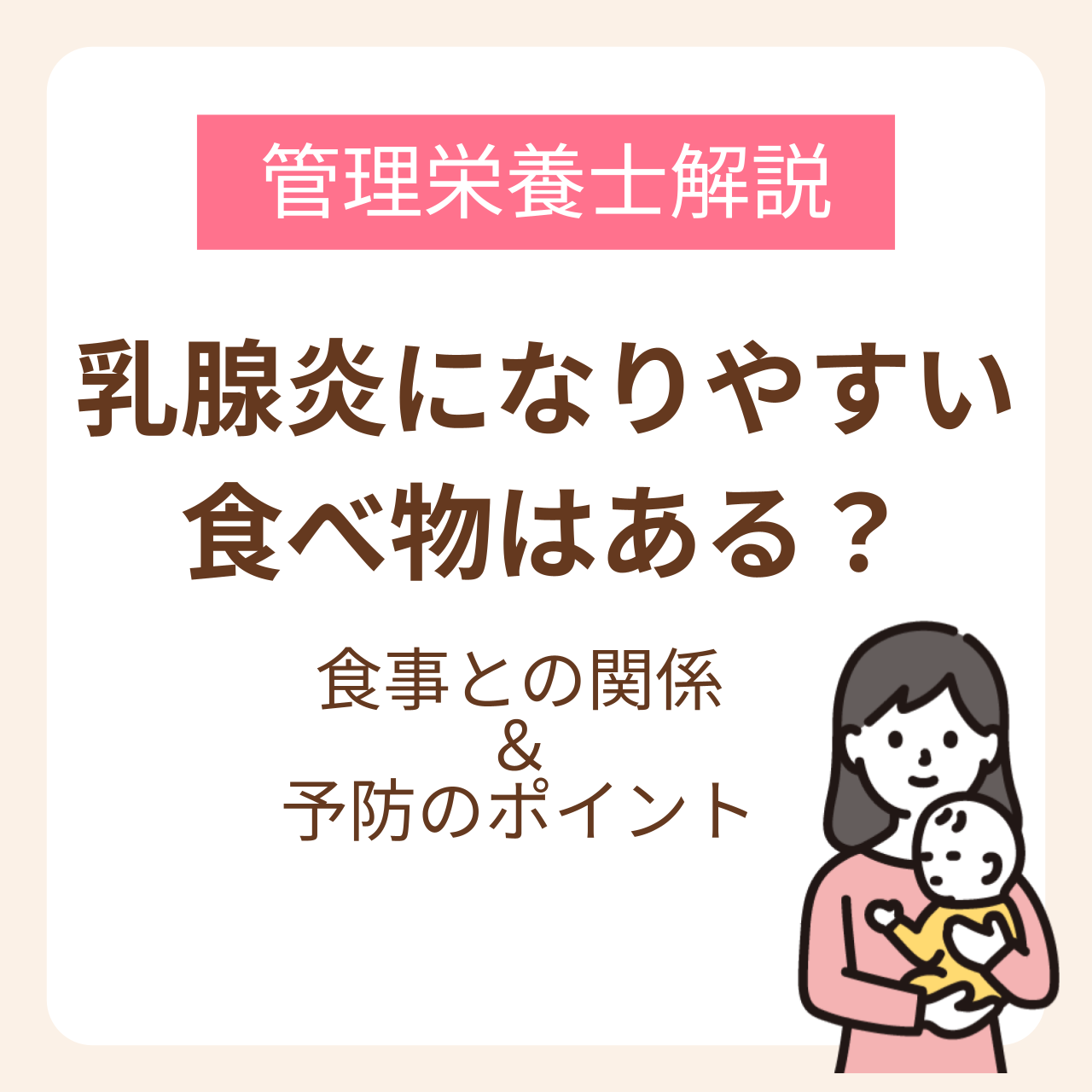 乳腺炎になりやすい食べ物はある？管理栄養士が教える食事との関係と予防のポイント