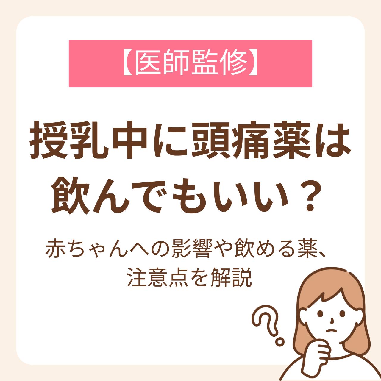 赤ちゃんへの影響や飲める薬、注意点を解説【医師監修】
