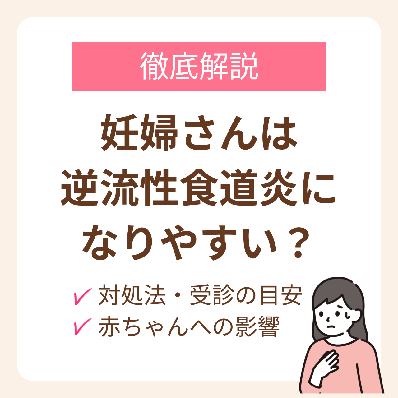 妊婦さんは逆流性食道炎になりやすい？対処法と赤ちゃんへの影響、受診の目安を解説