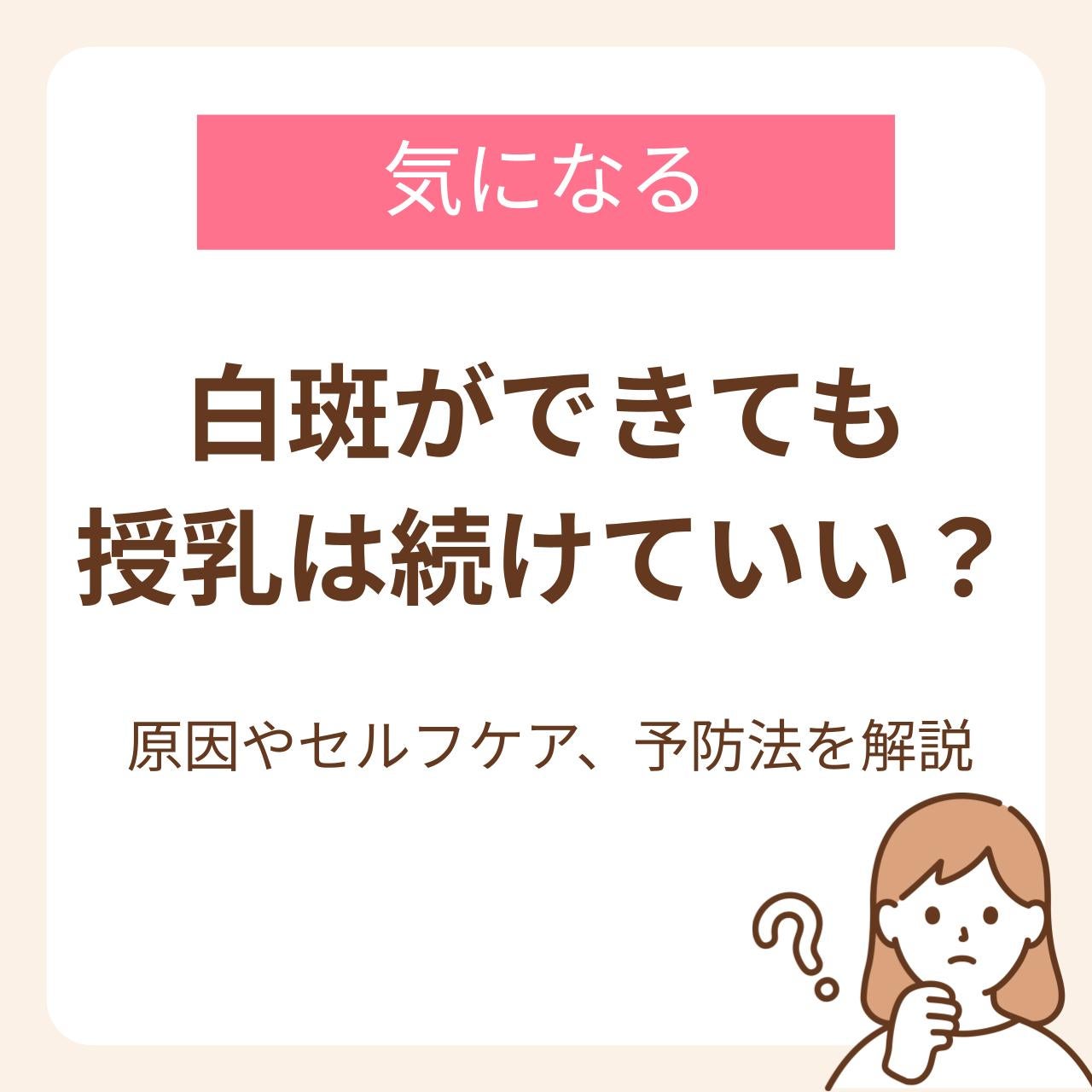 白斑（はくはん）ができても授乳は続けていい？原因やセルフケア、予防法を解説