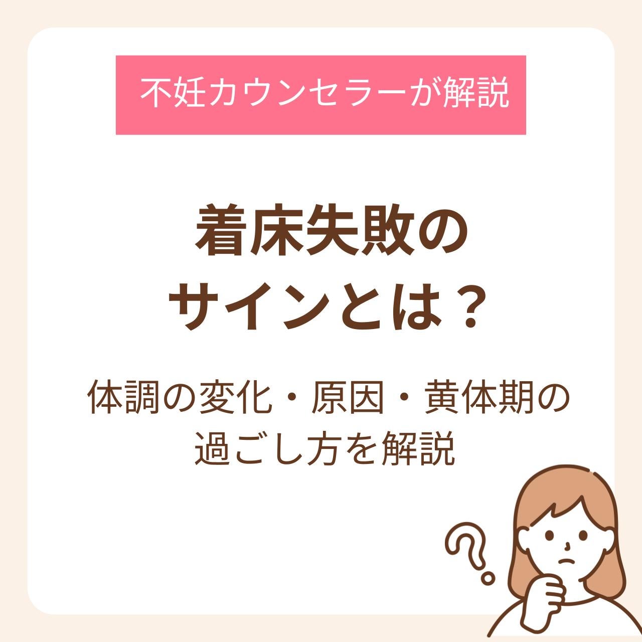 着床失敗のサインとは?体調の変化・原因・黄体期の過ごし方を解説