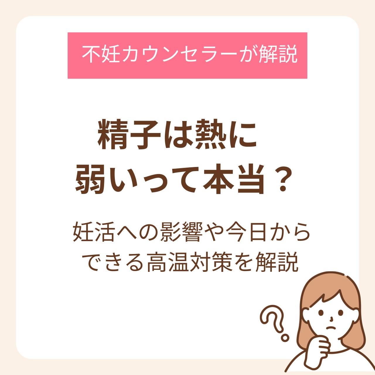 精子は熱に弱いって本当？妊活への影響や今日からできる高温対策を不妊カウンセラーが解説