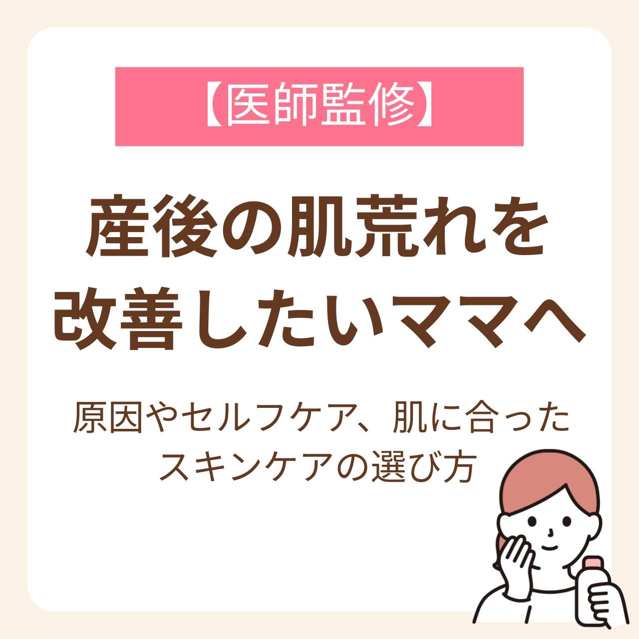 ~原因やセルフケア、肌に合ったスキンケアの選び方~