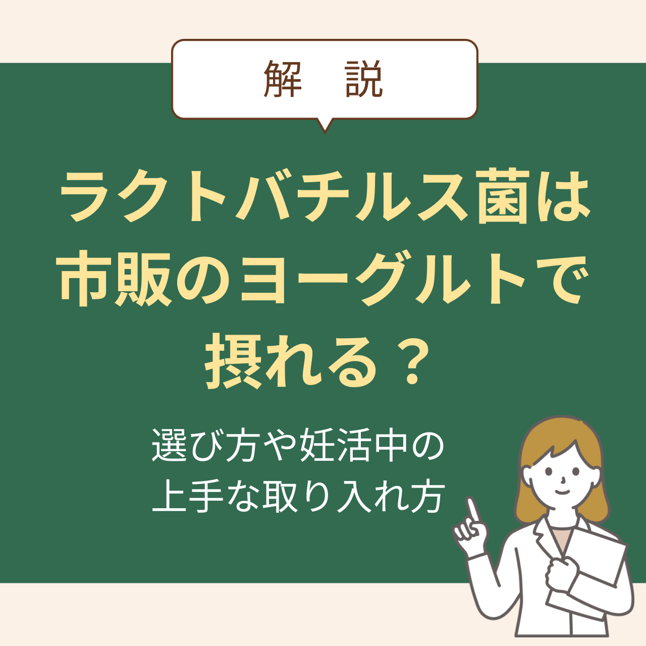ラクトバチルス菌は市販のヨーグルトで摂れる？選び方や妊活中の上手な取り入れ方を解説