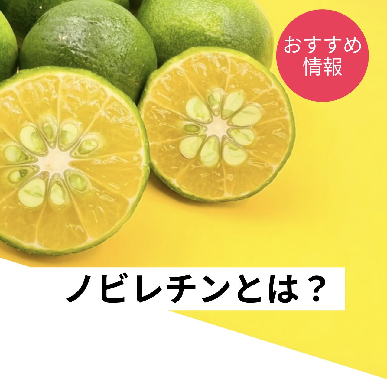 ノビレチンはシークワーサーに多く含まれており、認知症やメタボリックシンドロームを予防する効果があります。