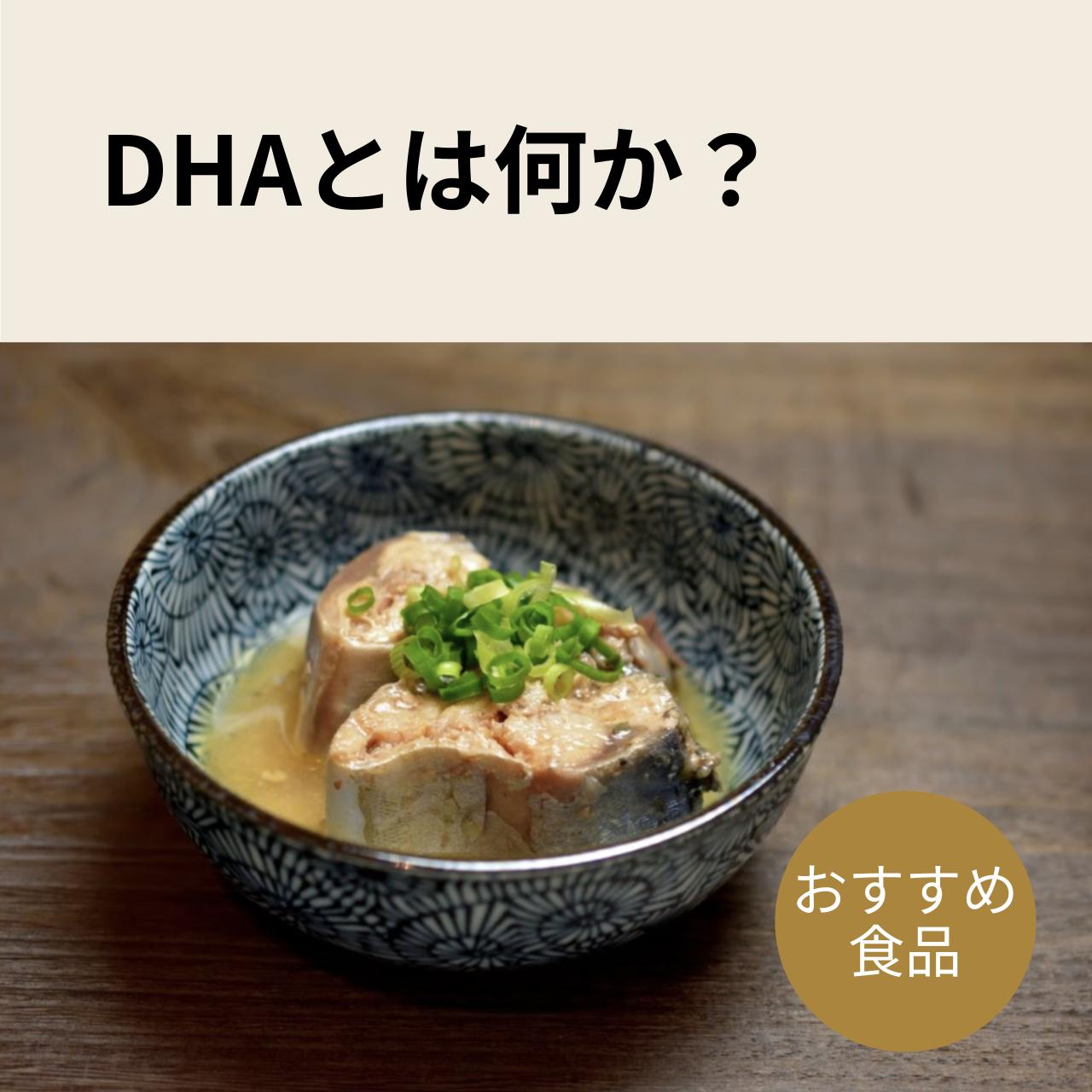 dhaとは正式名称を「ドコサヘキサエン酸」と言います。