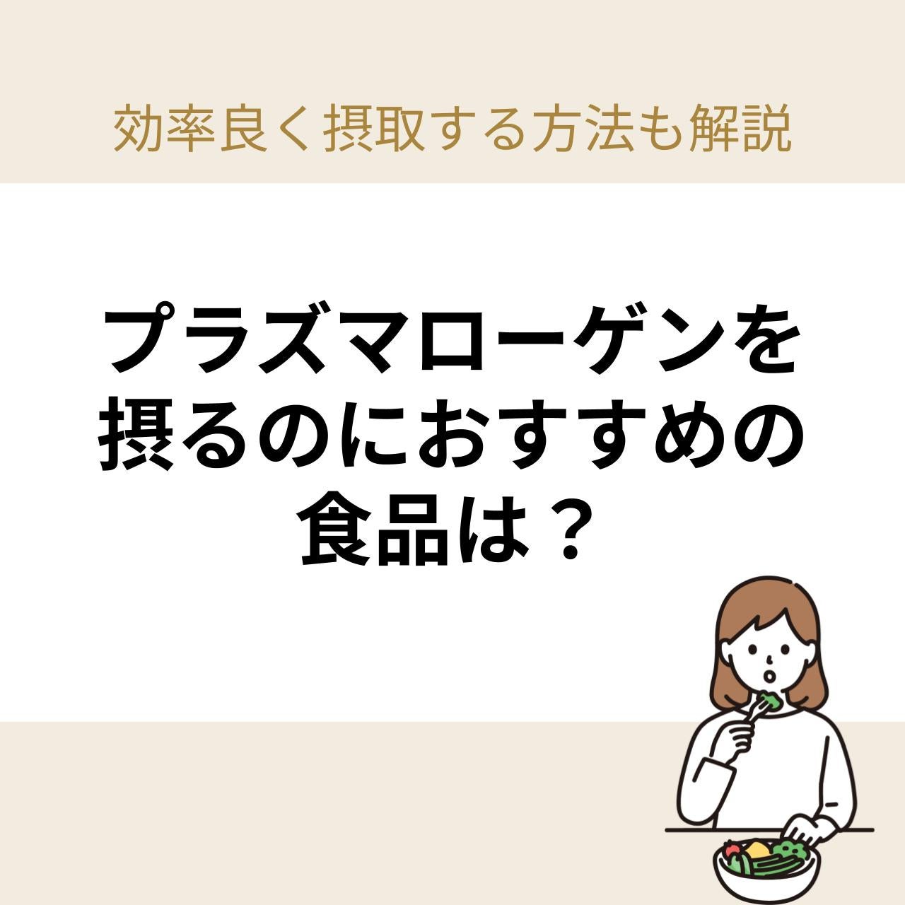 プラズマローゲンは、ホタテや鶏肉に多く含まれており、言語記憶力・認知機能速度を向上させる効果があります。