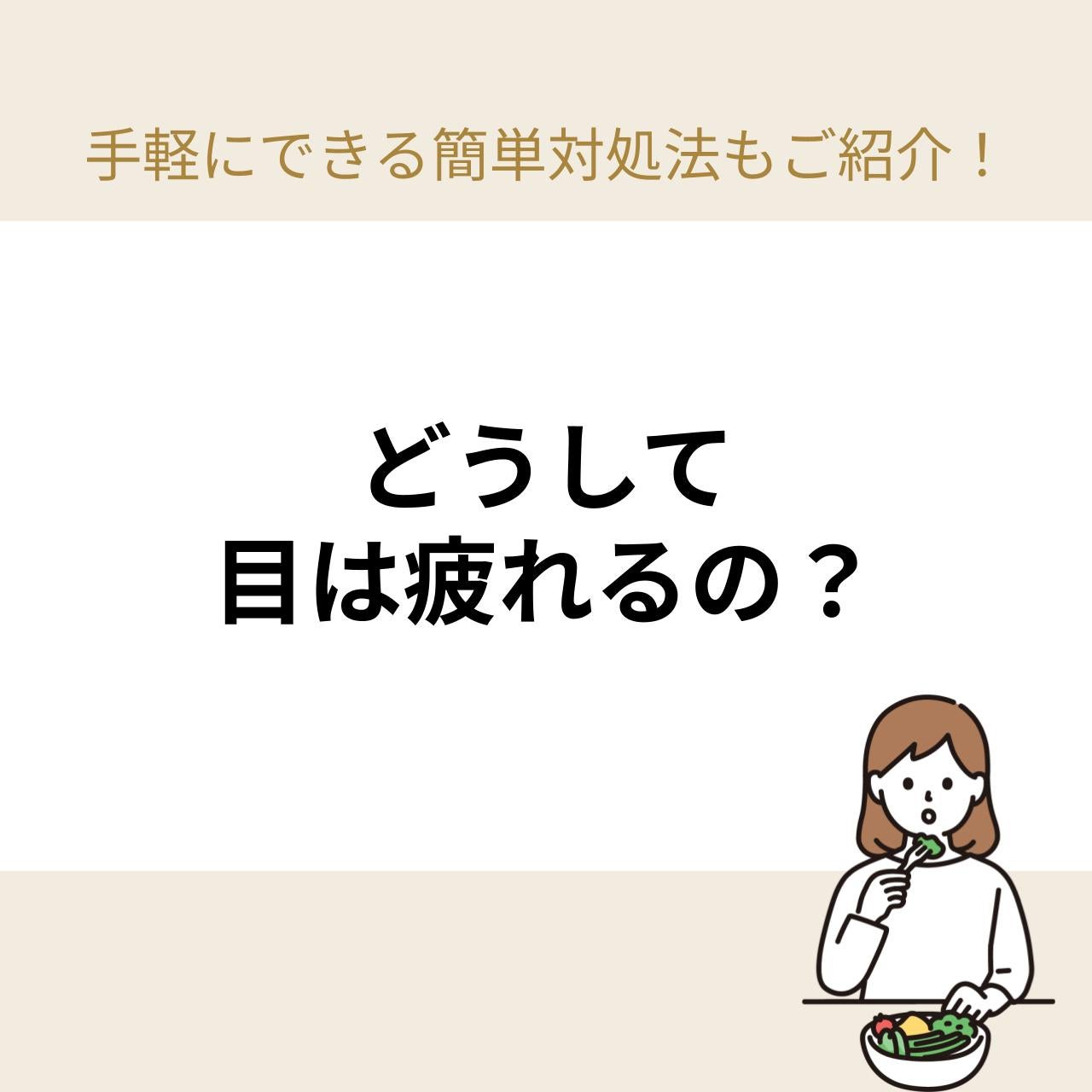 デジタル社会があります。スマートフォンやPCとにらめっこする時間が増え、目にかかる負担が増加していることが原因なんです。