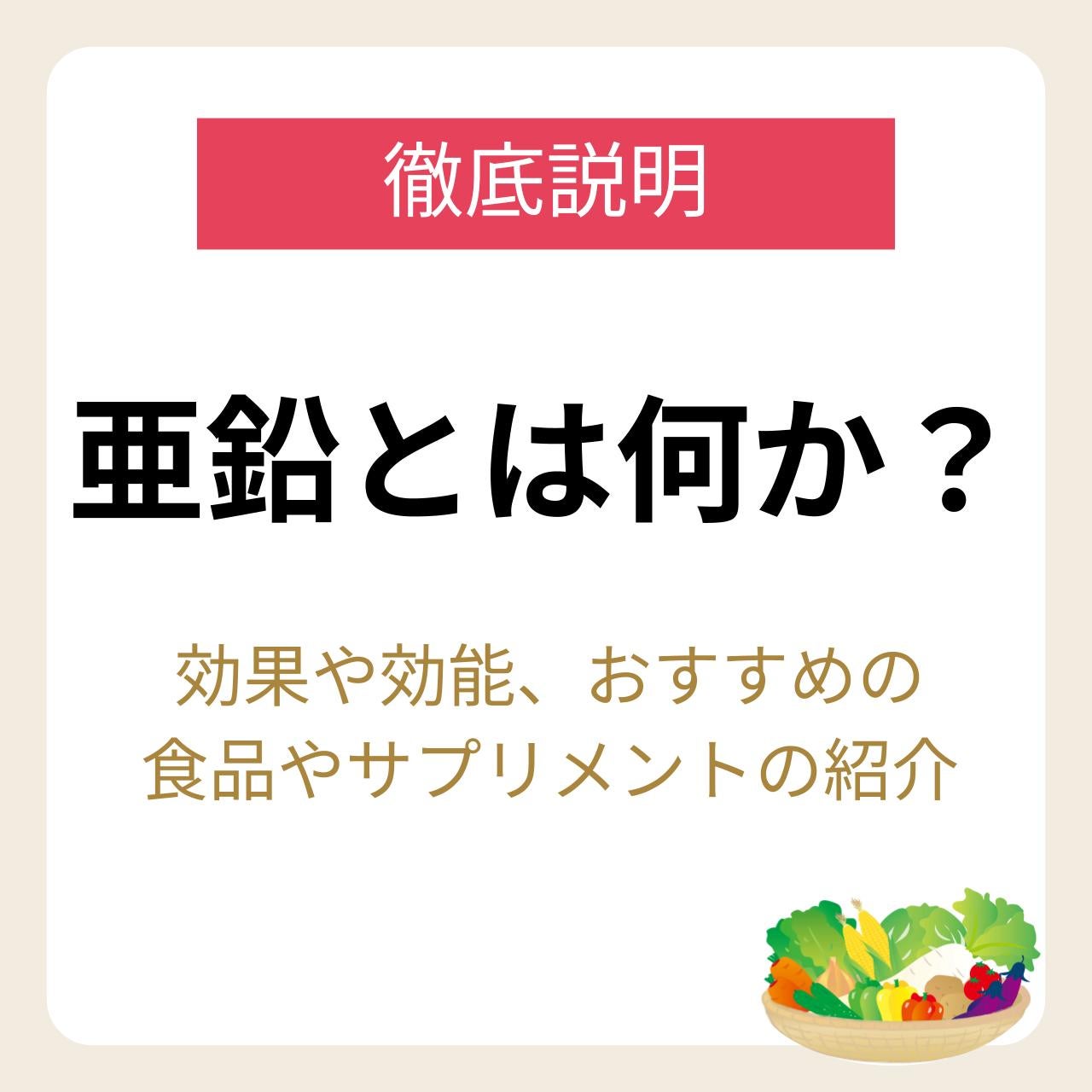 亜鉛は、一部の食物に天然に含まれている必須ミネラルです。