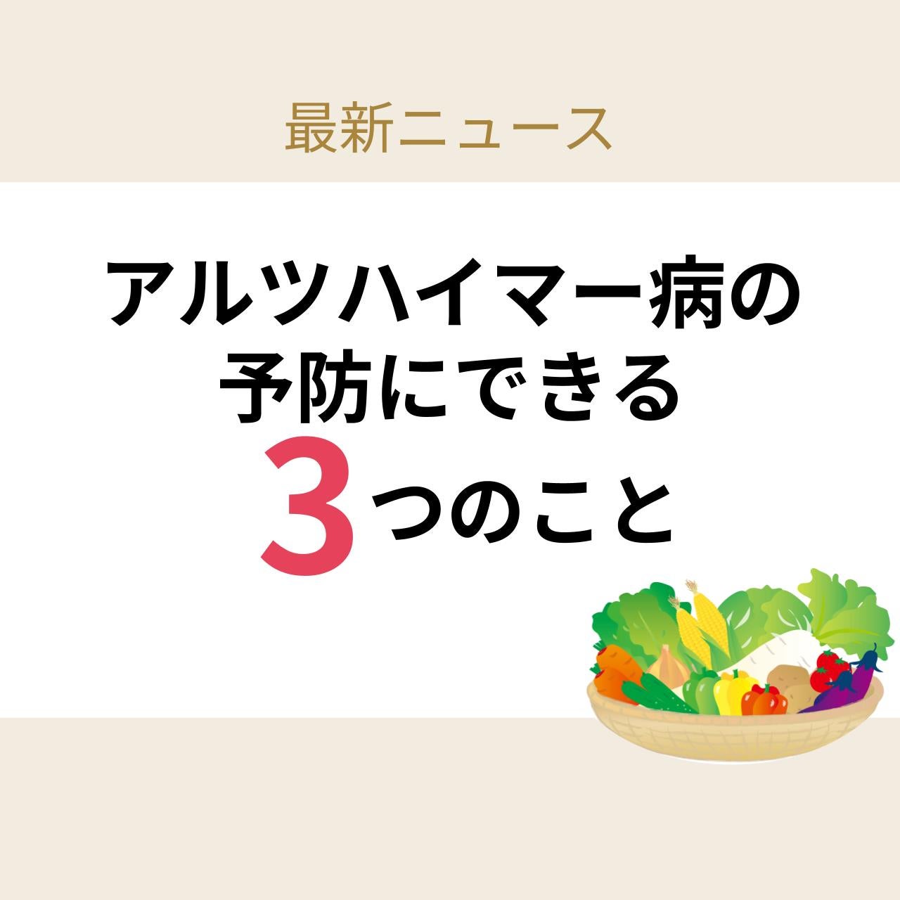 アルツハイマー病の予防に関する研究はますます進化しています。