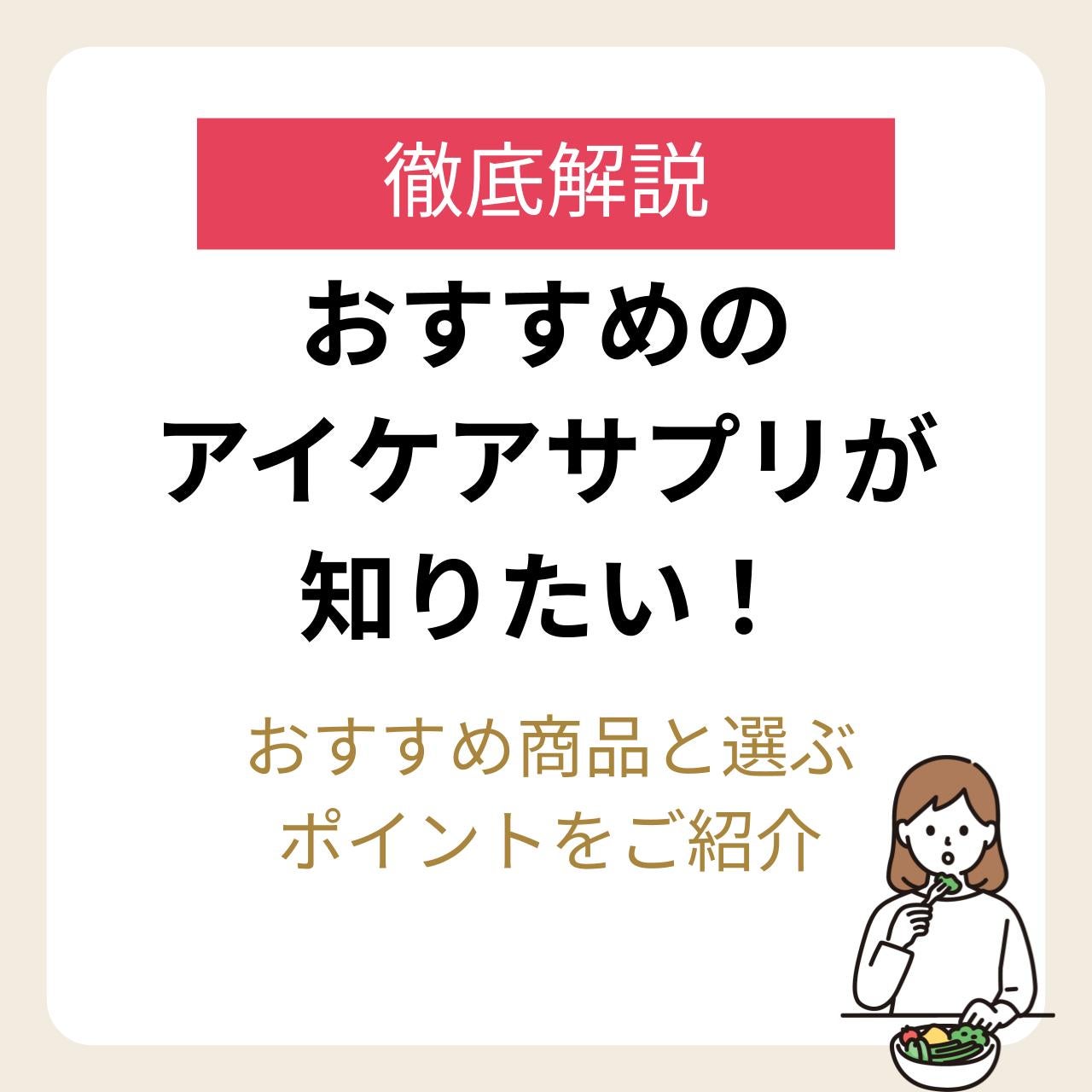 おすすめアイケアサプリと選び方まで徹底解説