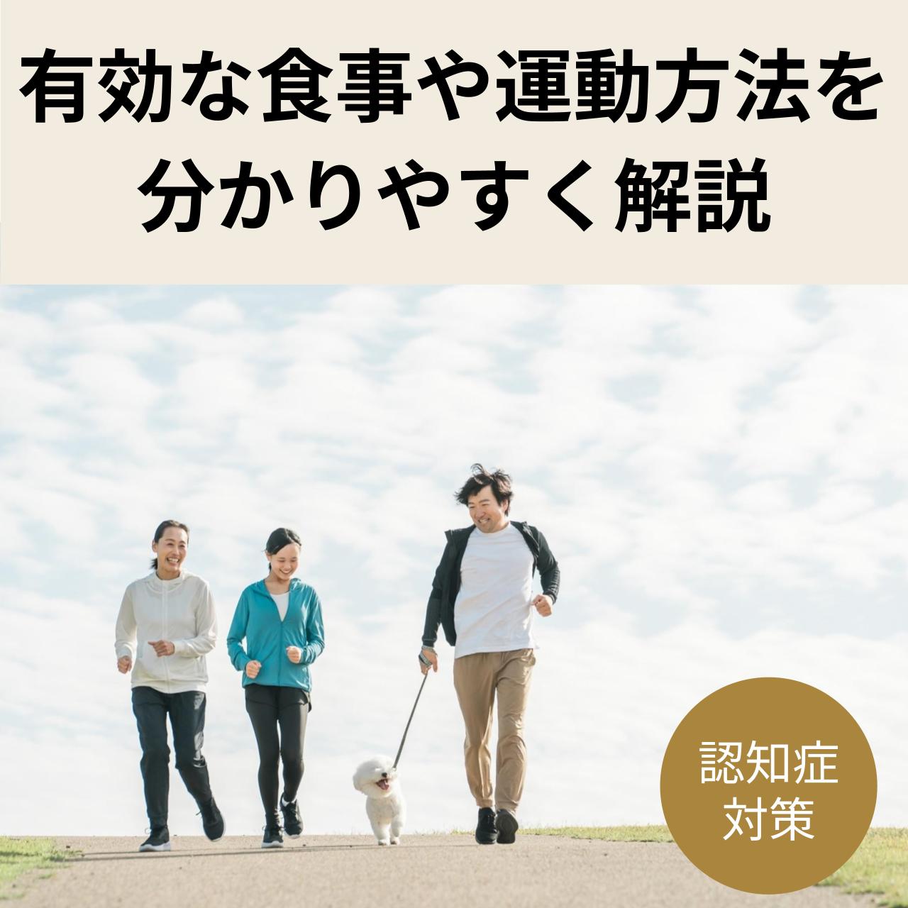 健康的な生活を送るためには認知症対策が重要です
