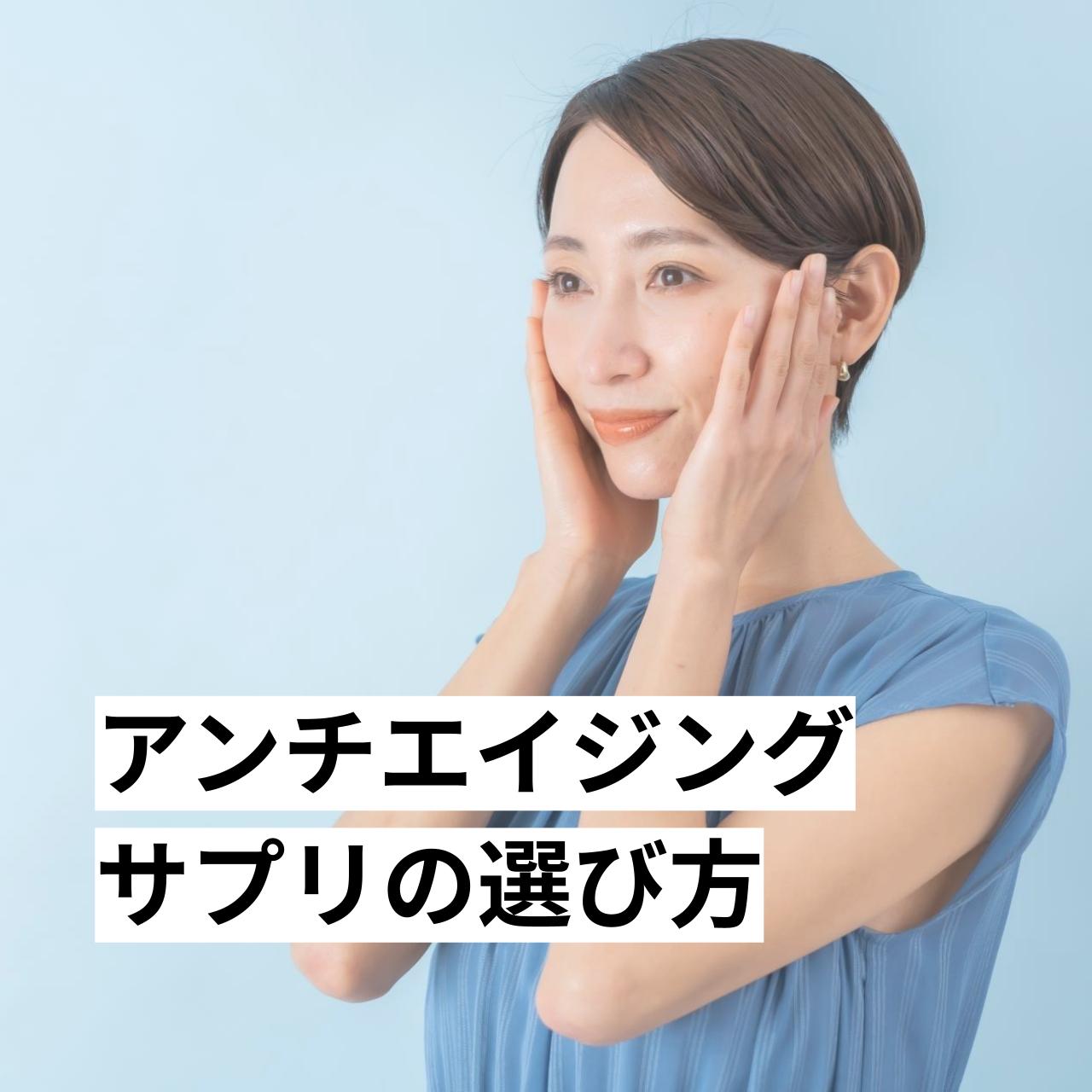 アンチエイジングサプリの選び方とは？今注目されているNMNも詳しく