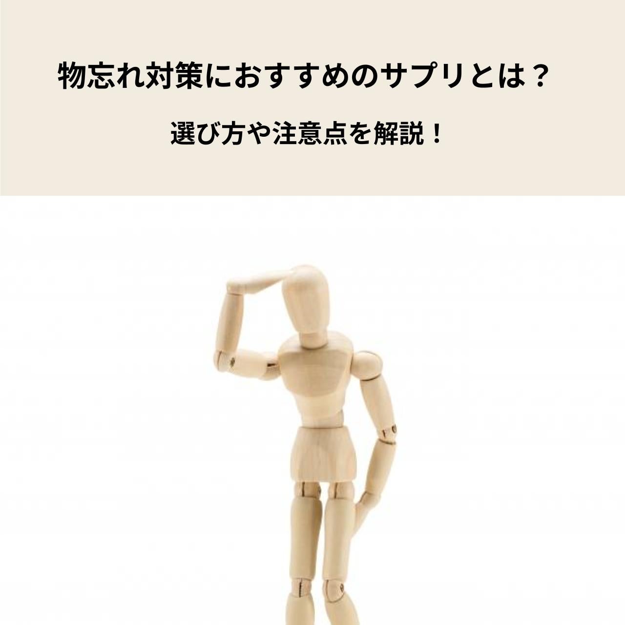 物忘れが気になる方におすすめのサプリとは？選び方や注意点を解説！