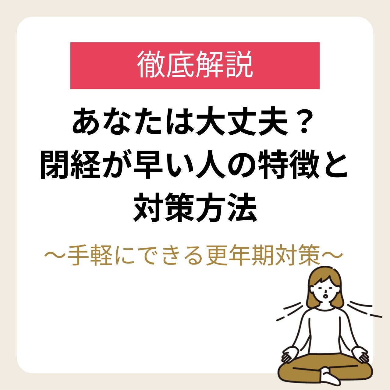 あなたは大丈夫？閉経が早い人の特徴と対策方法～手軽にできる更年期対策～