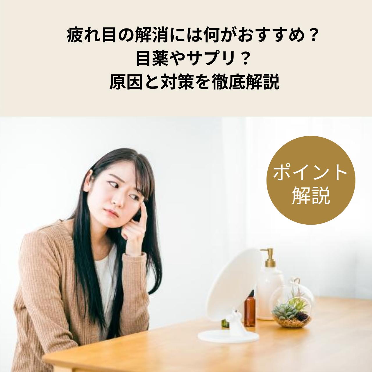疲れ目の解消には何がおすすめ？