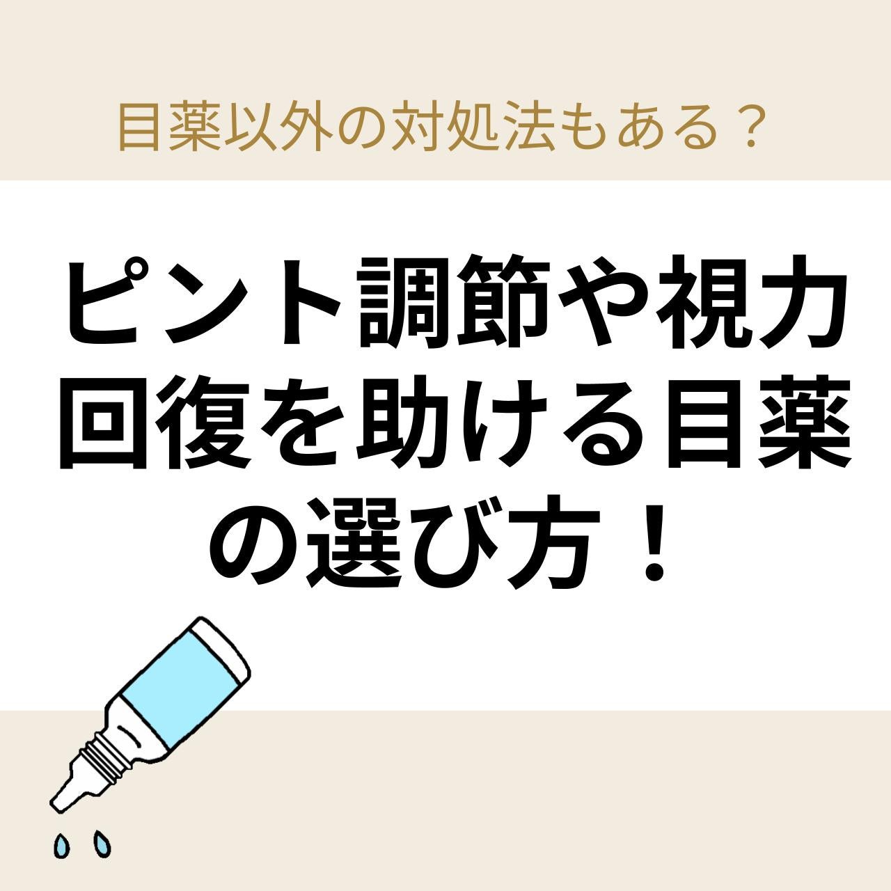 ピント調節や視力回復を助ける目薬の選び方!目薬以外の対処法もある?