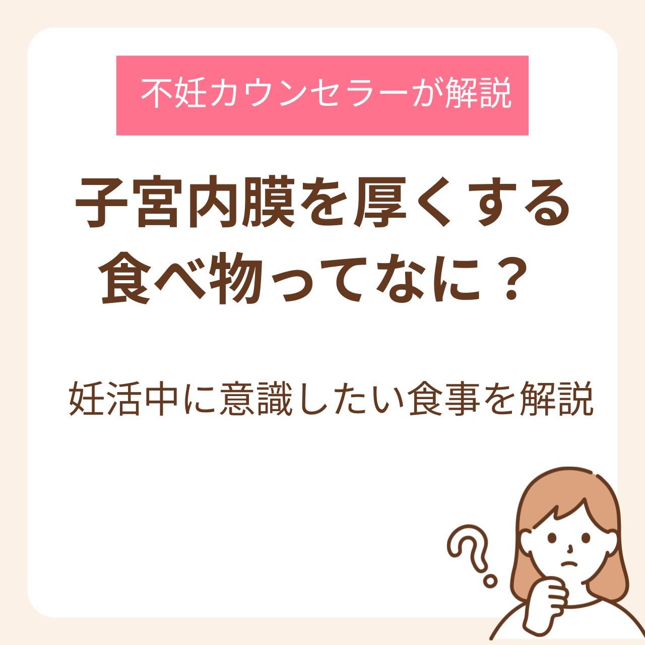 子宮内膜を厚くする食べ物ってなに？妊活中に意識したい食事を不妊カウンセラーが解説